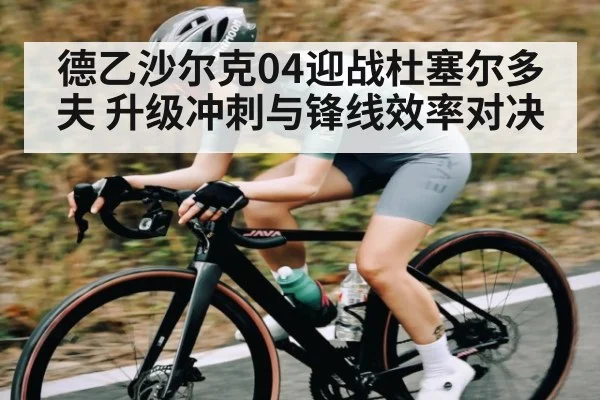 德乙沙尔克04迎战杜塞尔多夫 升级冲刺与锋线效率对决