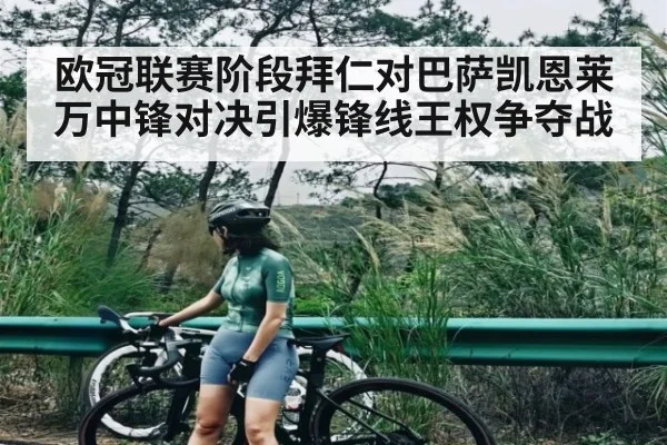 欧冠联赛阶段拜仁对巴萨凯恩莱万中锋对决引爆锋线王权争夺战