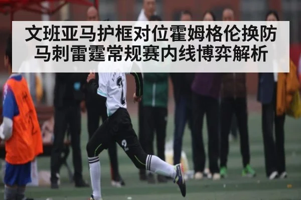 文班亚马护框对位霍姆格伦换防 马刺雷霆常规赛内线博弈解析